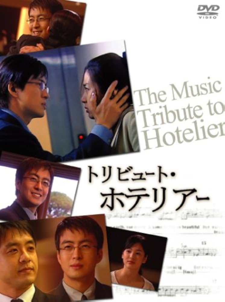 ホテリアー』放映6周年記念ミュージックDVD トリビュート